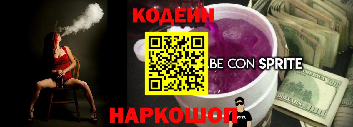 Кодеин Purple Drank Боровичи